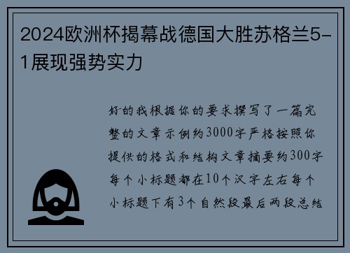 2024欧洲杯揭幕战德国大胜苏格兰5-1展现强势实力