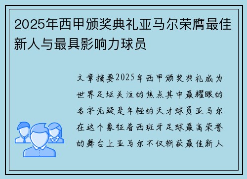 2025年西甲颁奖典礼亚马尔荣膺最佳新人与最具影响力球员