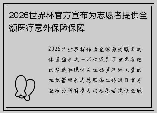 2026世界杯官方宣布为志愿者提供全额医疗意外保险保障 2026世界杯官方宣布为志愿者提供全额医疗意外保险保障