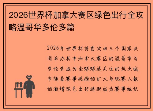 2026世界杯加拿大赛区绿色出行全攻略温哥华多伦多篇 2026世界杯加拿大赛区绿色出行全攻略温哥华多伦多篇