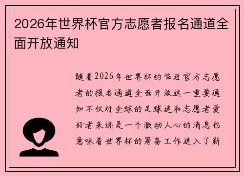 2026年世界杯官方志愿者报名通道全面开放通知