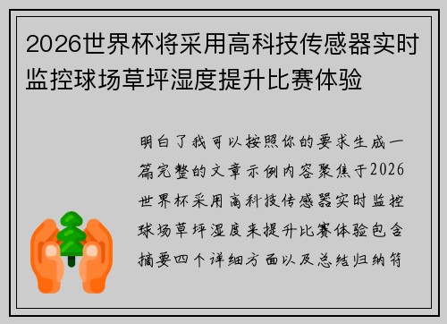 2026世界杯将采用高科技传感器实时监控球场草坪湿度提升比赛体验 2026世界杯将采用高科技传感器实时监控球场草坪湿度提升比赛体验