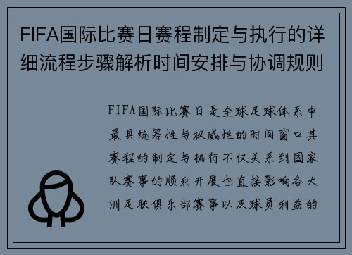 FIFA国际比赛日赛程制定与执行的详细流程步骤解析时间安排与协调规则