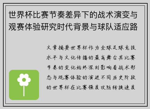 世界杯比赛节奏差异下的战术演变与观赛体验研究时代背景与球队适应路径