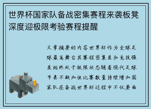 世界杯国家队备战密集赛程来袭板凳深度迎极限考验赛程提醒