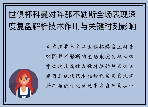 世俱杯科曼对阵那不勒斯全场表现深度复盘解析技术作用与关键时刻影响战局