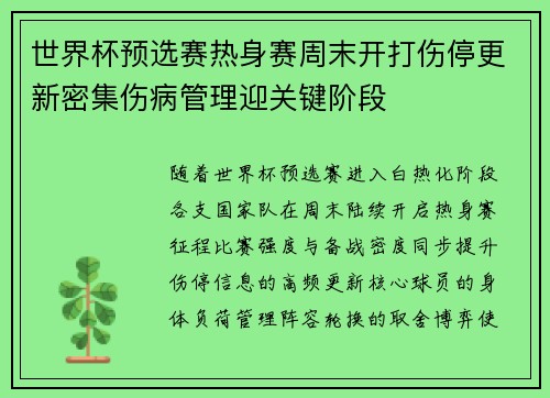 世界杯预选赛热身赛周末开打伤停更新密集伤病管理迎关键阶段 世界杯预选赛热身赛周末开打伤停更新密集伤病管理迎关键阶段