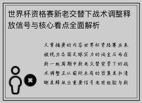 世界杯资格赛新老交替下战术调整释放信号与核心看点全面解析