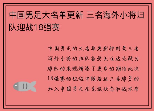 中国男足大名单更新 三名海外小将归队迎战18强赛 中国男足大名单更新 三名海外小将归队迎战18强赛