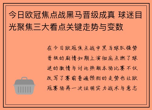 今日欧冠焦点战黑马晋级成真 球迷目光聚焦三大看点关键走势与变数 今日欧冠焦点战黑马晋级成真 球迷目光聚焦三大看点关键走势与变数