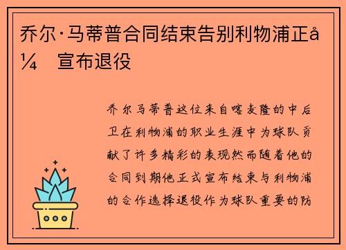 乔尔·马蒂普合同结束告别利物浦正式宣布退役 乔尔·马蒂普合同结束告别利物浦正式宣布退役
