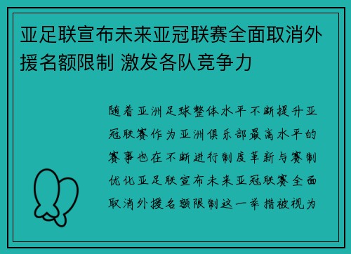 亚足联宣布未来亚冠联赛全面取消外援名额限制 激发各队竞争力