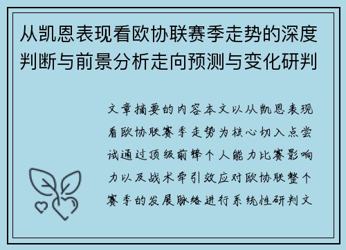 从凯恩表现看欧协联赛季走势的深度判断与前景分析走向预测与变化研判