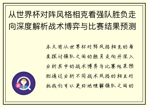从世界杯对阵风格相克看强队胜负走向深度解析战术博弈与比赛结果预测