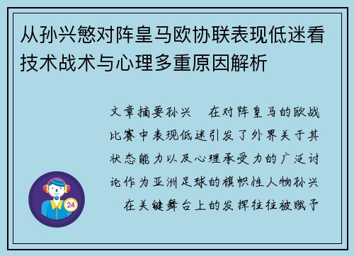 从孙兴慜对阵皇马欧协联表现低迷看技术战术与心理多重原因解析 从孙兴慜对阵皇马欧协联表现低迷看技术战术与心理多重原因解析