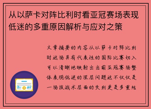 从以萨卡对阵比利时看亚冠赛场表现低迷的多重原因解析与应对之策