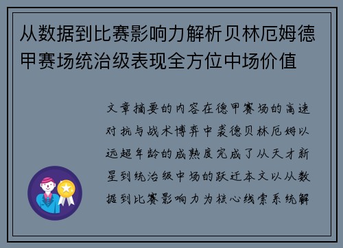 从数据到比赛影响力解析贝林厄姆德甲赛场统治级表现全方位中场价值 从数据到比赛影响力解析贝林厄姆德甲赛场统治级表现全方位中场价值