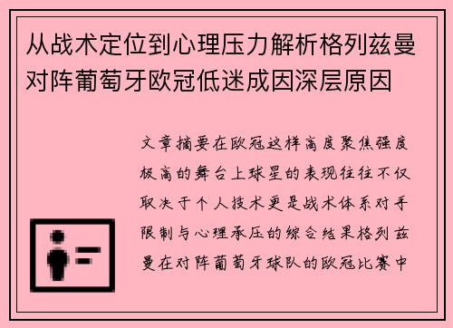 从战术定位到心理压力解析格列兹曼对阵葡萄牙欧冠低迷成因深层原因 从战术定位到心理压力解析格列兹曼对阵葡萄牙欧冠低迷成因深层原因