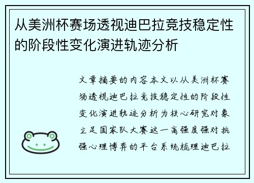 从美洲杯赛场透视迪巴拉竞技稳定性的阶段性变化演进轨迹分析