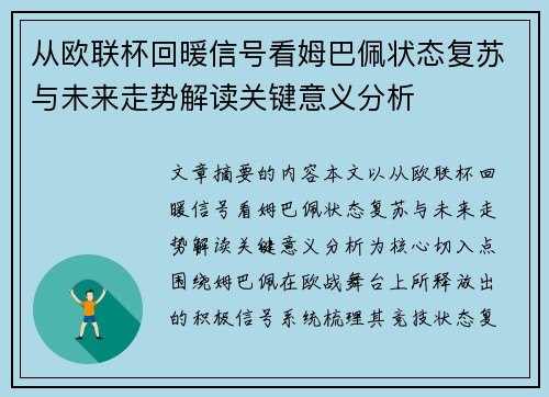 从欧联杯回暖信号看姆巴佩状态复苏与未来走势解读关键意义分析