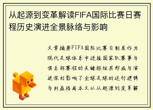 从起源到变革解读FIFA国际比赛日赛程历史演进全景脉络与影响