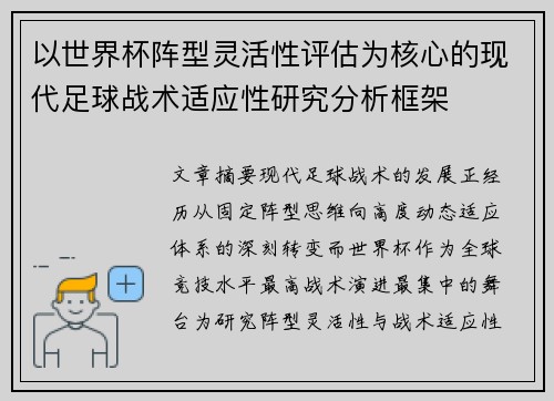以世界杯阵型灵活性评估为核心的现代足球战术适应性研究分析框架