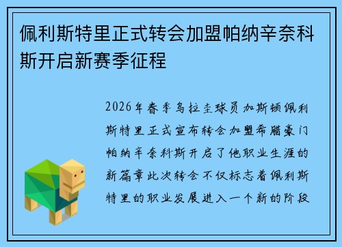佩利斯特里正式转会加盟帕纳辛奈科斯开启新赛季征程