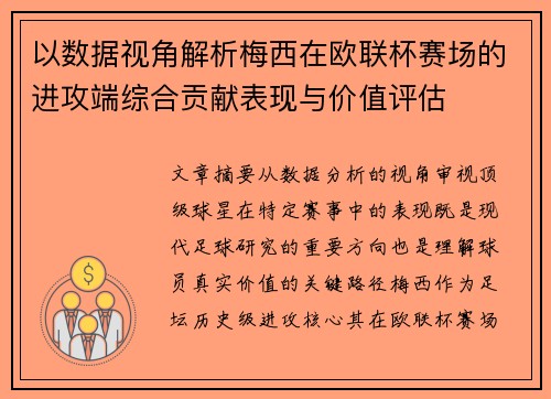 以数据视角解析梅西在欧联杯赛场的进攻端综合贡献表现与价值评估 以数据视角解析梅西在欧联杯赛场的进攻端综合贡献表现与价值评估