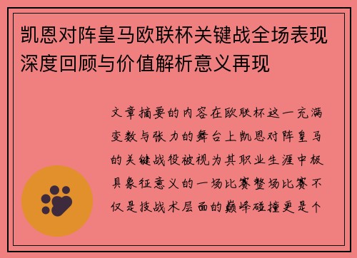 凯恩对阵皇马欧联杯关键战全场表现深度回顾与价值解析意义再现 凯恩对阵皇马欧联杯关键战全场表现深度回顾与价值解析意义再现