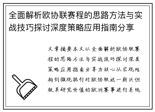 全面解析欧协联赛程的思路方法与实战技巧探讨深度策略应用指南分享