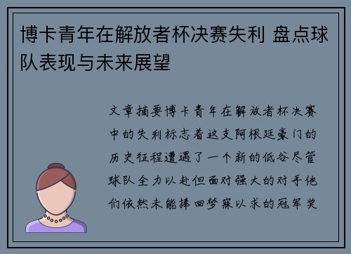 博卡青年在解放者杯决赛失利 盘点球队表现与未来展望 博卡青年在解放者杯决赛失利 盘点球队表现与未来展望