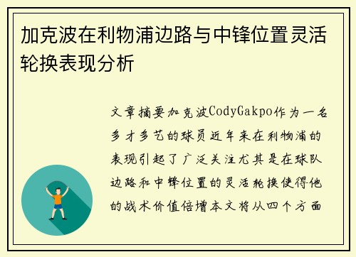 加克波在利物浦边路与中锋位置灵活轮换表现分析 加克波在利物浦边路与中锋位置灵活轮换表现分析