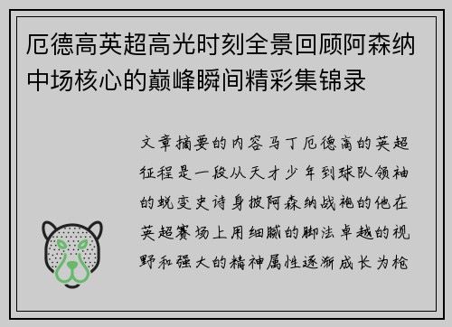 厄德高英超高光时刻全景回顾阿森纳中场核心的巅峰瞬间精彩集锦录