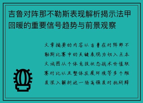 吉鲁对阵那不勒斯表现解析揭示法甲回暖的重要信号趋势与前景观察