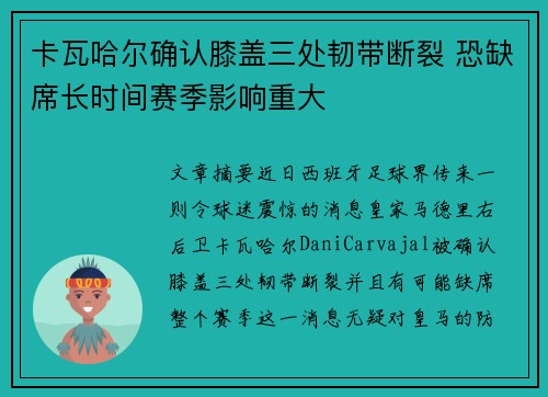 卡瓦哈尔确认膝盖三处韧带断裂 恐缺席长时间赛季影响重大 卡瓦哈尔确认膝盖三处韧带断裂 恐缺席长时间赛季影响重大