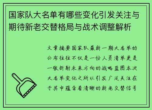 国家队大名单有哪些变化引发关注与期待新老交替格局与战术调整解析 国家队大名单有哪些变化引发关注与期待新老交替格局与战术调整解析