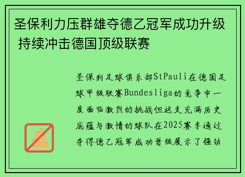 圣保利力压群雄夺德乙冠军成功升级 持续冲击德国顶级联赛