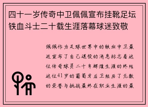 四十一岁传奇中卫佩佩宣布挂靴足坛铁血斗士二十载生涯落幕球迷致敬