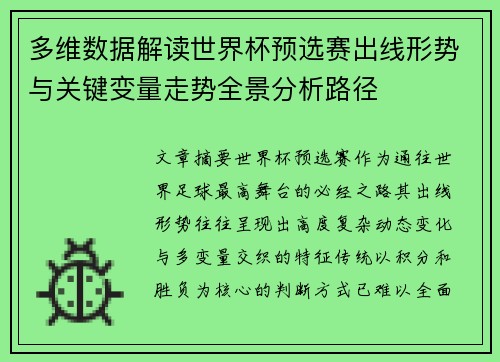 多维数据解读世界杯预选赛出线形势与关键变量走势全景分析路径