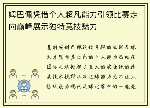姆巴佩凭借个人超凡能力引领比赛走向巅峰展示独特竞技魅力