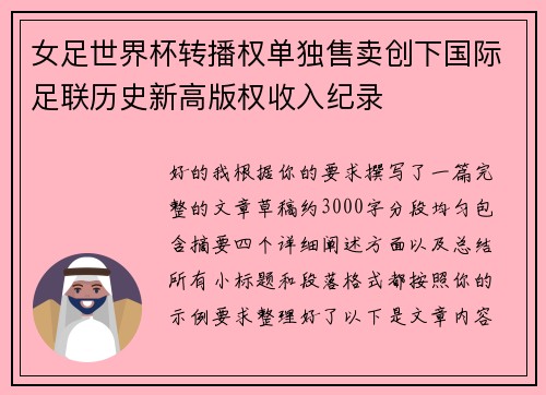 女足世界杯转播权单独售卖创下国际足联历史新高版权收入纪录