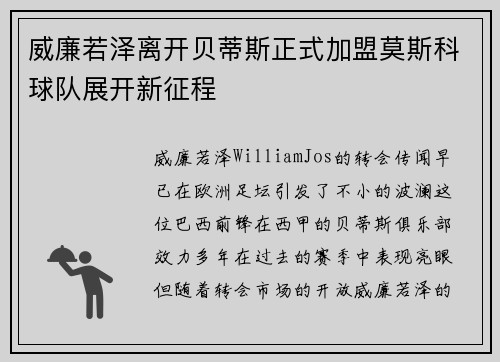 威廉若泽离开贝蒂斯正式加盟莫斯科球队展开新征程