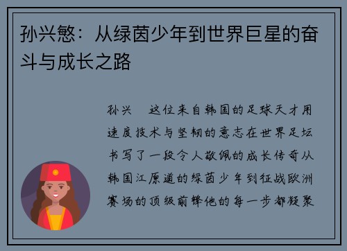孙兴慜:从绿茵少年到世界巨星的奋斗与成长之路 孙兴慜:从绿茵少年到世界巨星的奋斗与成长之路