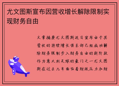 尤文图斯宣布因营收增长解除限制实现财务自由 尤文图斯宣布因营收增长解除限制实现财务自由
