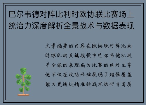 巴尔韦德对阵比利时欧协联比赛场上统治力深度解析全景战术与数据表现