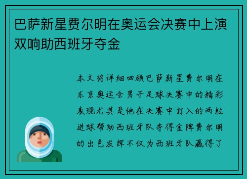 巴萨新星费尔明在奥运会决赛中上演双响助西班牙夺金 巴萨新星费尔明在奥运会决赛中上演双响助西班牙夺金