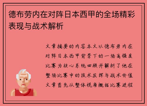 德布劳内在对阵日本西甲的全场精彩表现与战术解析