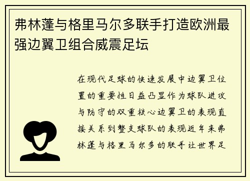 弗林蓬与格里马尔多联手打造欧洲最强边翼卫组合威震足坛