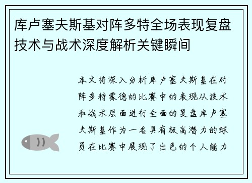 库卢塞夫斯基对阵多特全场表现复盘技术与战术深度解析关键瞬间