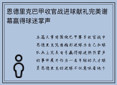 恩德里克巴甲收官战进球献礼完美谢幕赢得球迷掌声 恩德里克巴甲收官战进球献礼完美谢幕赢得球迷掌声